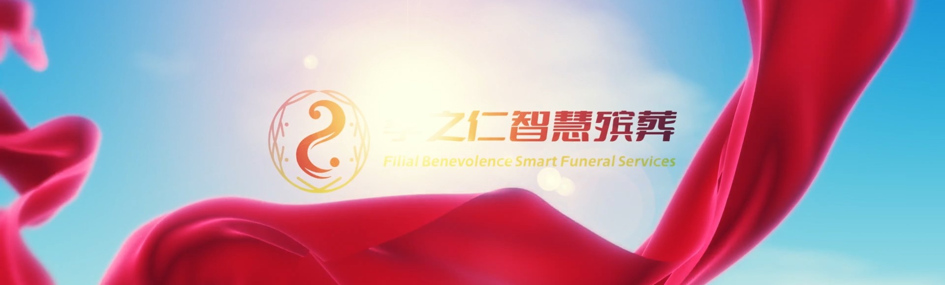 上饶婺源孝之仁智慧殡葬陵墓园服务系统平台